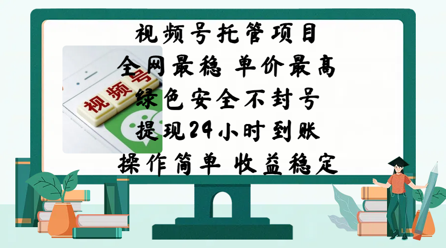 视频号托管项目，全网最稳，单价最高，绿色安全不封号，提现24小时到账，微信背书大平台，操作简单，收益稳定!-盈途副业网
