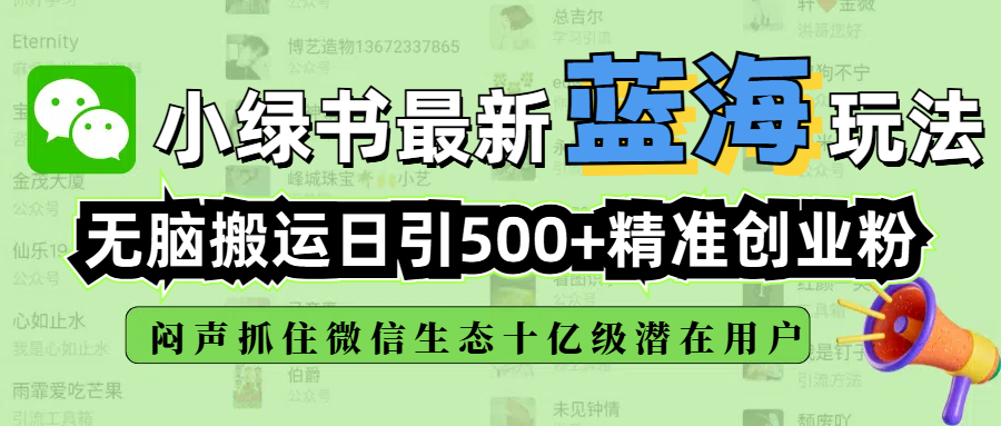 小绿书最新蓝海玩法，无脑搬运日引500+精准创业粉，闷声抓住微信生态十亿级潜在用户-盈途副业网