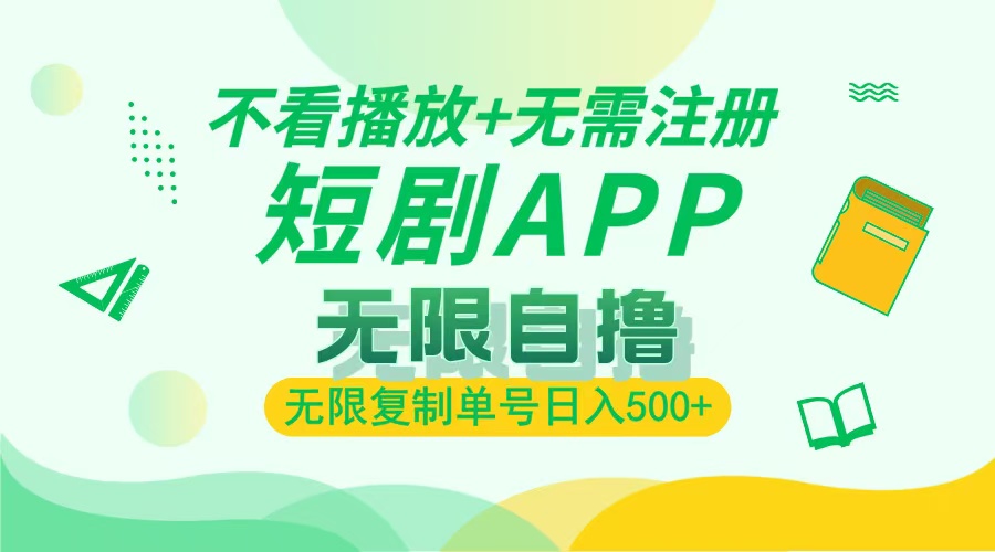 最新短剧玩法，无需注册，不看播放，无限复制单号轻松日入500+-盈途副业网