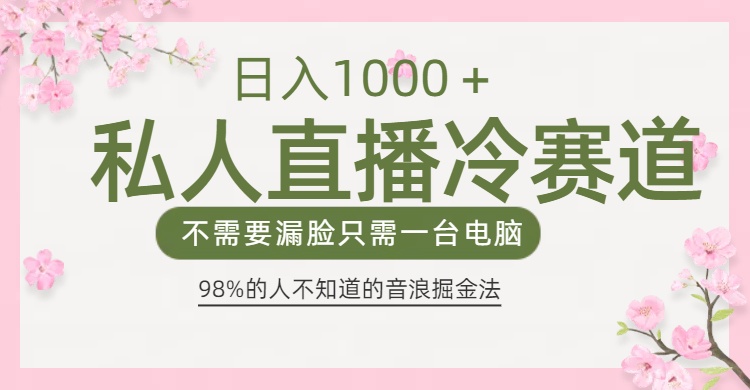 98%人不知道的抖音音浪变现法0露脸直播也能日入1000＋-盈途副业网