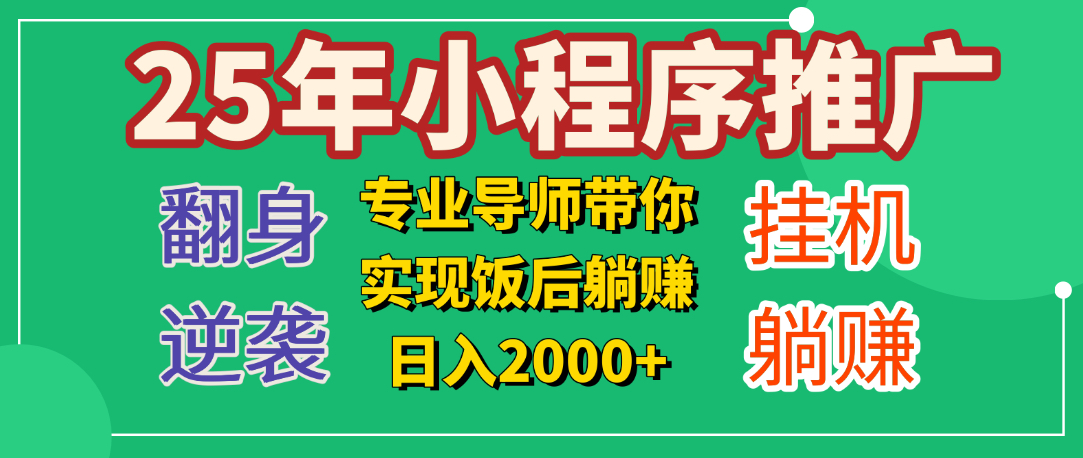 25年小白翻身逆袭项目，小程序挂机推广，轻松躺赚2000+-盈途副业网