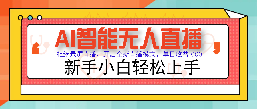 Ai智能无人直播带货 无需出镜 单日轻松变现1000+ 零违规风控 小白也能轻松上手-盈途副业网