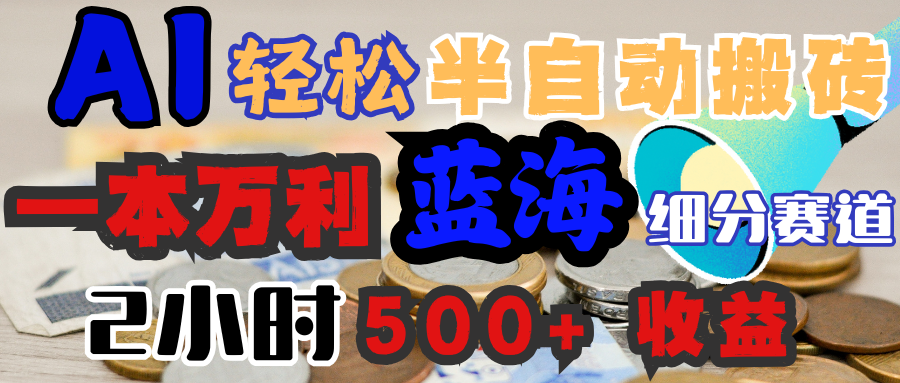 AI写简历搞钱，一本万利的蓝海潜力赛道，半自动搬砖，2小时收入300+，一天轻松1000+闭眼入-盈途副业网