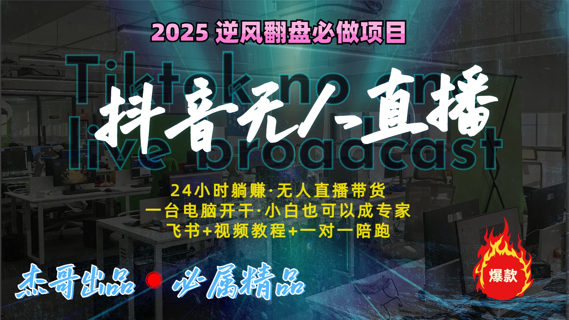 抖音无人直播新风口：轻松实现睡后收入，一人管理多设备，24小时不间断收益-盈途副业网