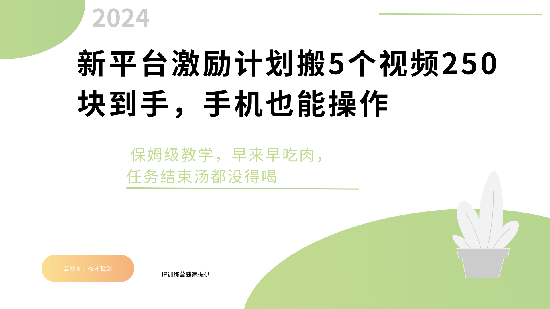 新平台创作者激励，搬运五个视频250块，早来早吃肉-盈途副业网