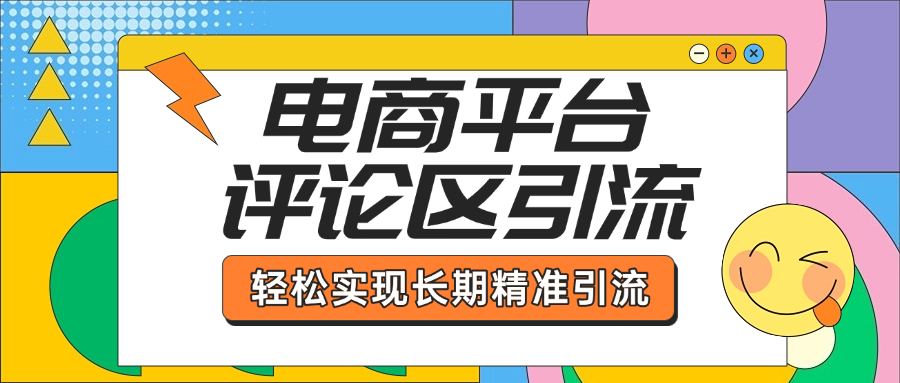 电商平台评论区引流，从基础操作到发布内容，引流技巧，轻松实现长期精准引流-盈途副业网