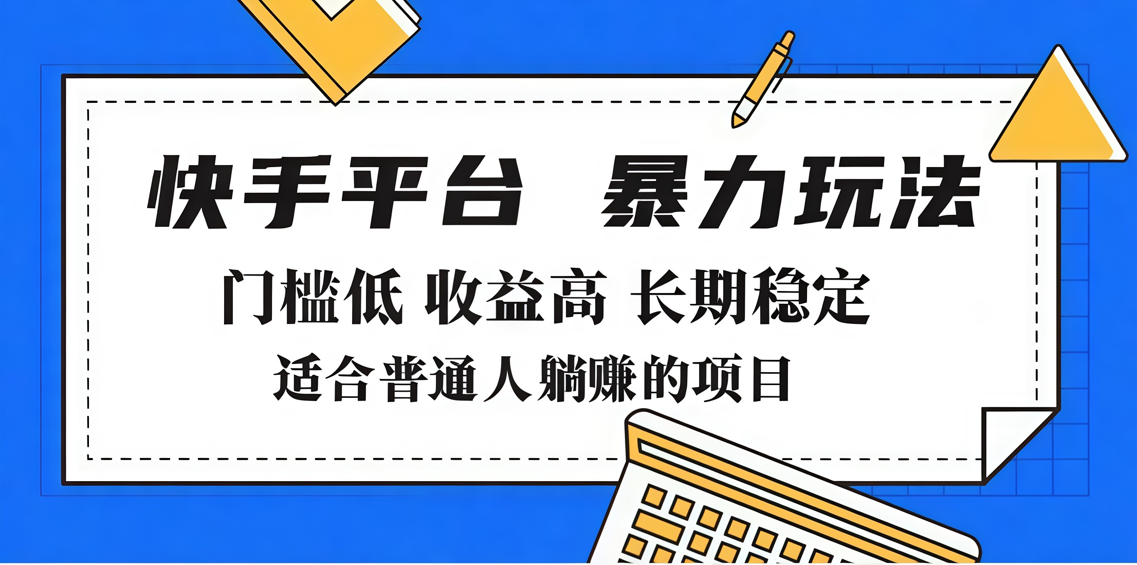 2025年暴力玩法，快手带货，门槛低，收益高，月入7000+-盈途副业网