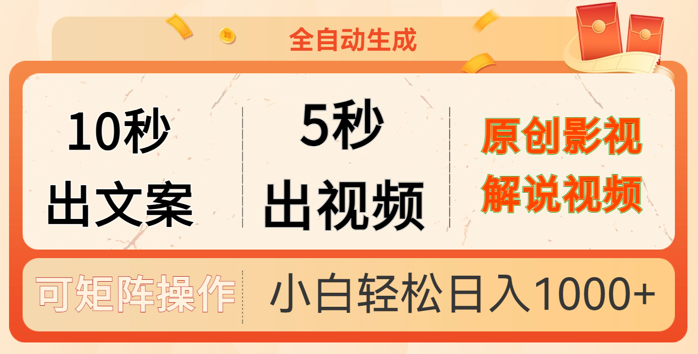 10秒出文案，5秒出视频-盈途副业网