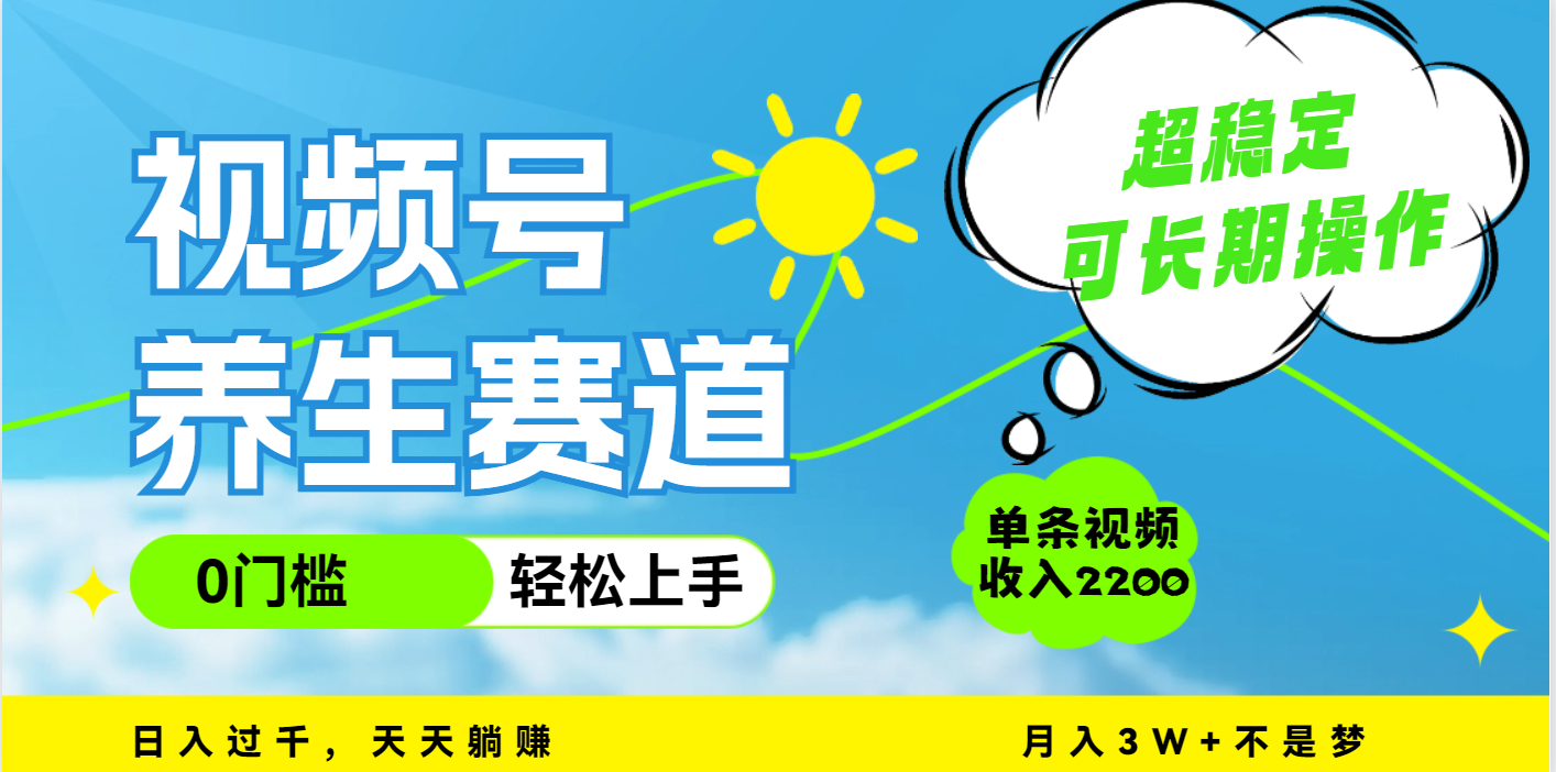 视频号养生赛道，一条视频2200，超简单，长期稳定可做，月入3w+不是梦-盈途副业网