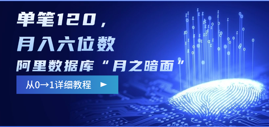阿里数据库“月之暗面”影评撰写，边追剧边赚钱，单笔120，从0→1，月入六位数-盈途副业网