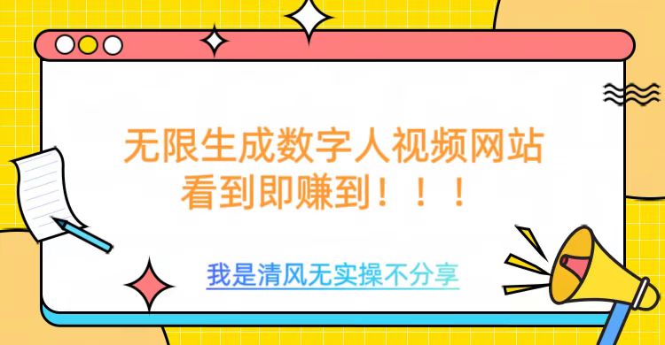 无限生成数字人视频，无需充值会员或者其他算力等类似消耗品-盈途副业网