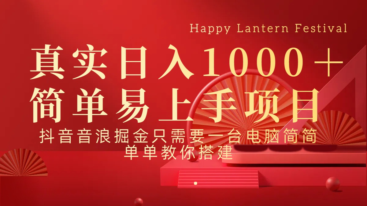 抖音，音浪，掘金，轻松日入1000＋-盈途副业网