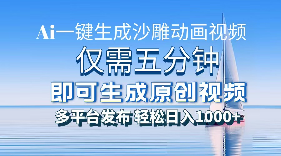 AI一键生成沙雕动画，小白也能制作，每月轻松5位数-盈途副业网