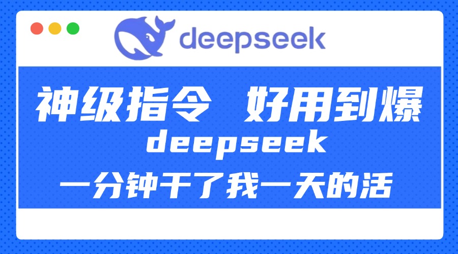 DeepSeek一分钟干了我一天的活，神级指令，好用到爆！-盈途副业网