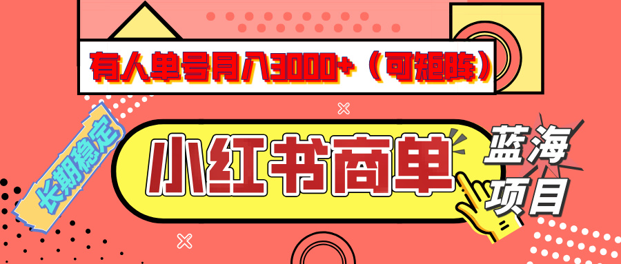 小红书商单分成计划，有人单号月入3000+，每天5分钟，可矩阵放大，长期稳定的蓝海项目-盈途副业网