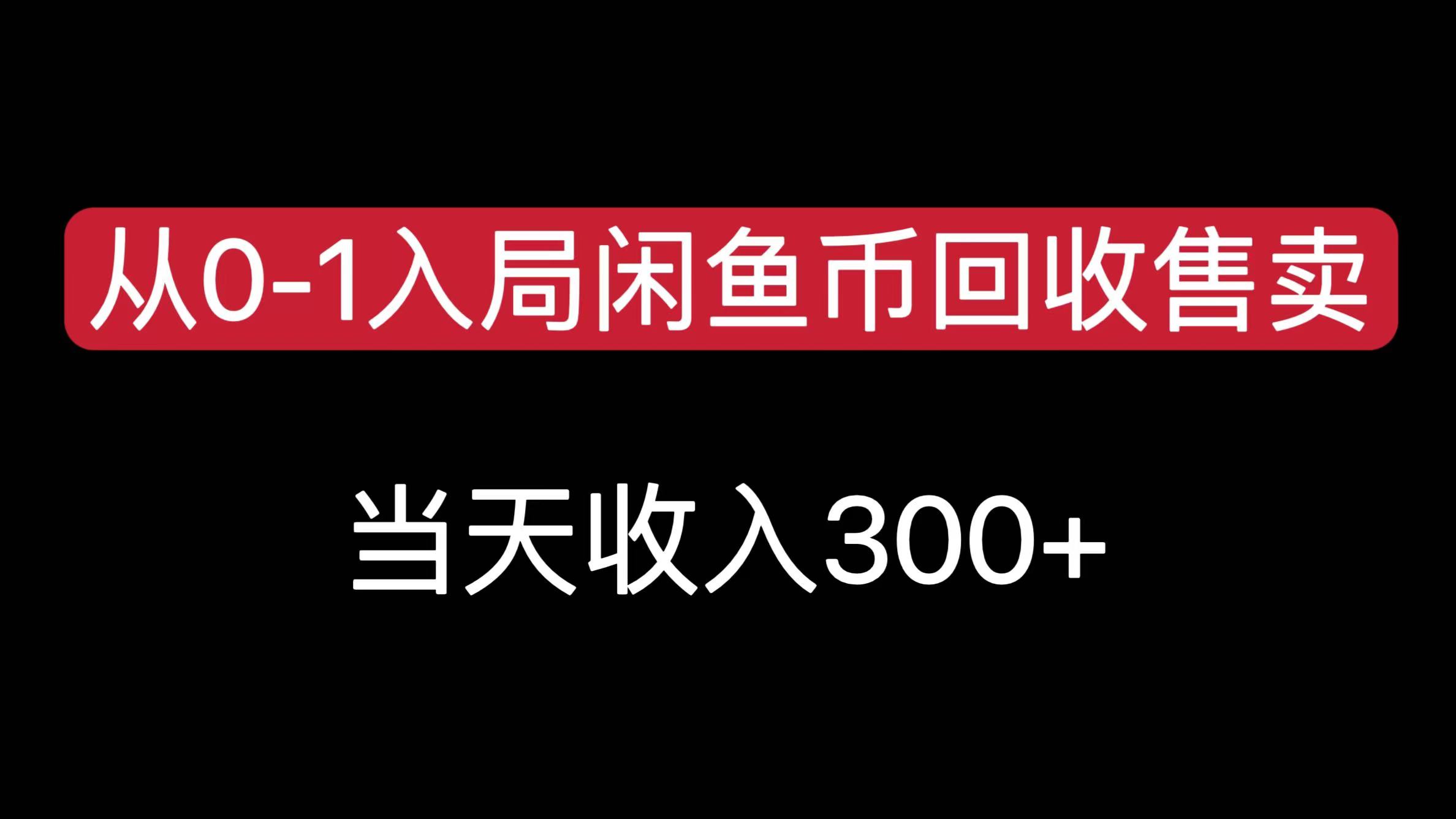 从0-1入局闲鱼币回收售卖，当天收入300+-盈途副业网