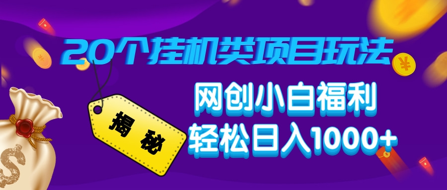 揭秘20个挂机类项目玩法 网创小白福利 轻松日入1000+-盈途副业网