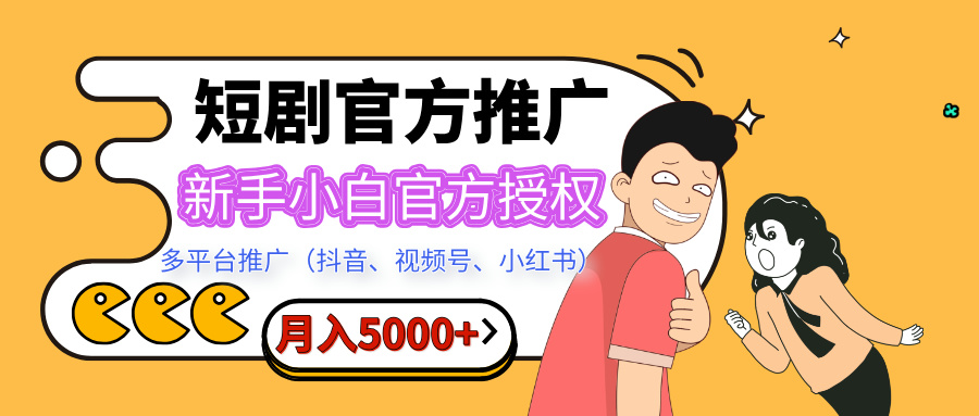 短剧推广，月入5000+，新手小白，官方授权，多平台推广(抖音、视频号、小红书)-盈途副业网