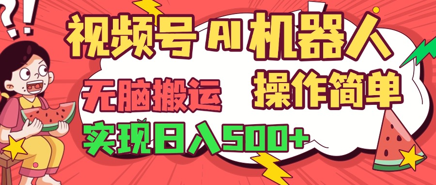 视频号AI机器人，无脑操作操作简单轻松实现日入500+-盈途副业网