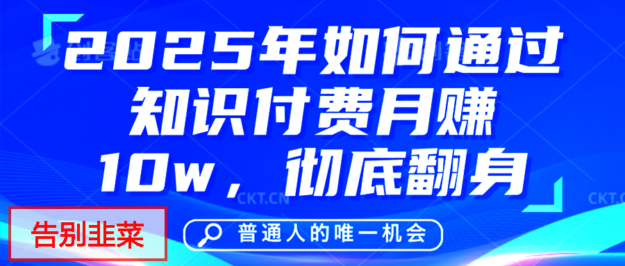 给自己一个机会，2025年翻身项目，知识付费，网创项目的天花板，没有之一！-盈途副业网