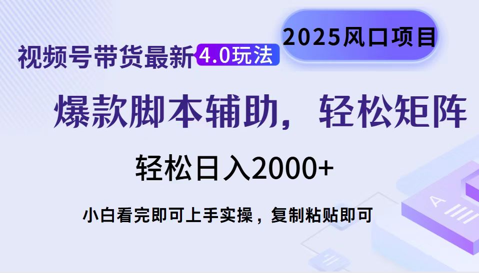 视频号带货最新4.0玩法，作品制作简单，当天起号，复制粘贴，脚本辅助，轻松矩阵日入2000+-盈途副业网