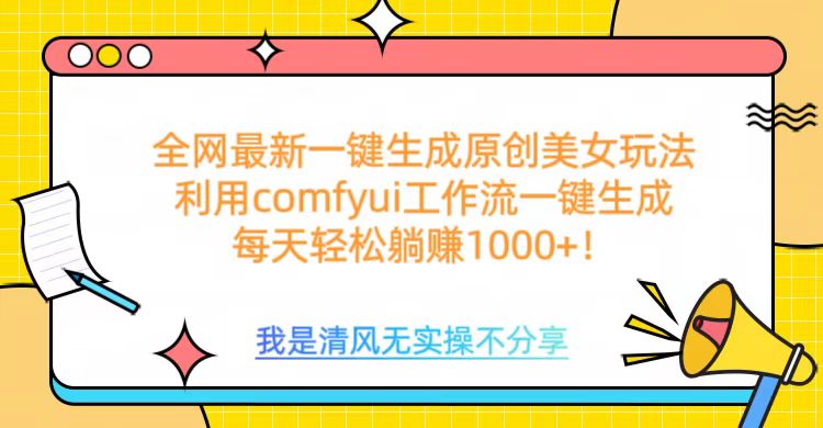 利用comfyui工作流一键反推生成美女，日收益1000+-盈途副业网