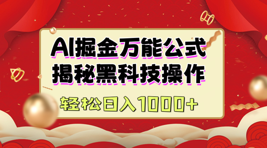 AI掘金万能公式：揭秘黑科技操作，真正的实现日入1000+-盈途副业网