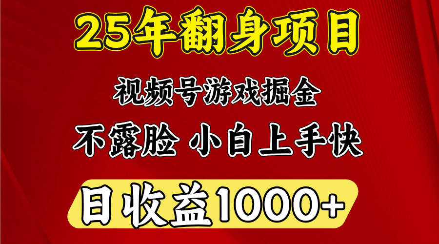 视频号掘金项目，日收益平均1000多，这个项目相对于其他还是比较好做的-盈途副业网