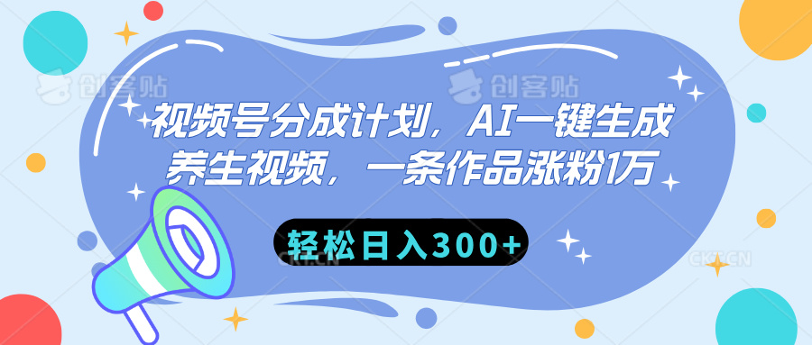 视频号分成计划，AI一键生成养生视频，一条作品涨粉1万，轻松日入300+-盈途副业网