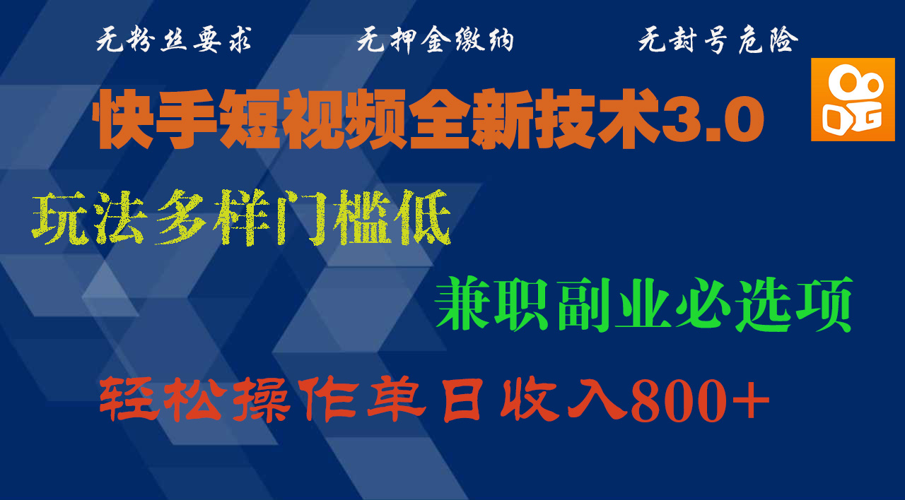 快手短视频全新技术3.0，玩法多样门槛低，兼职副业必选项，轻松操作单日收入800+-盈途副业网
