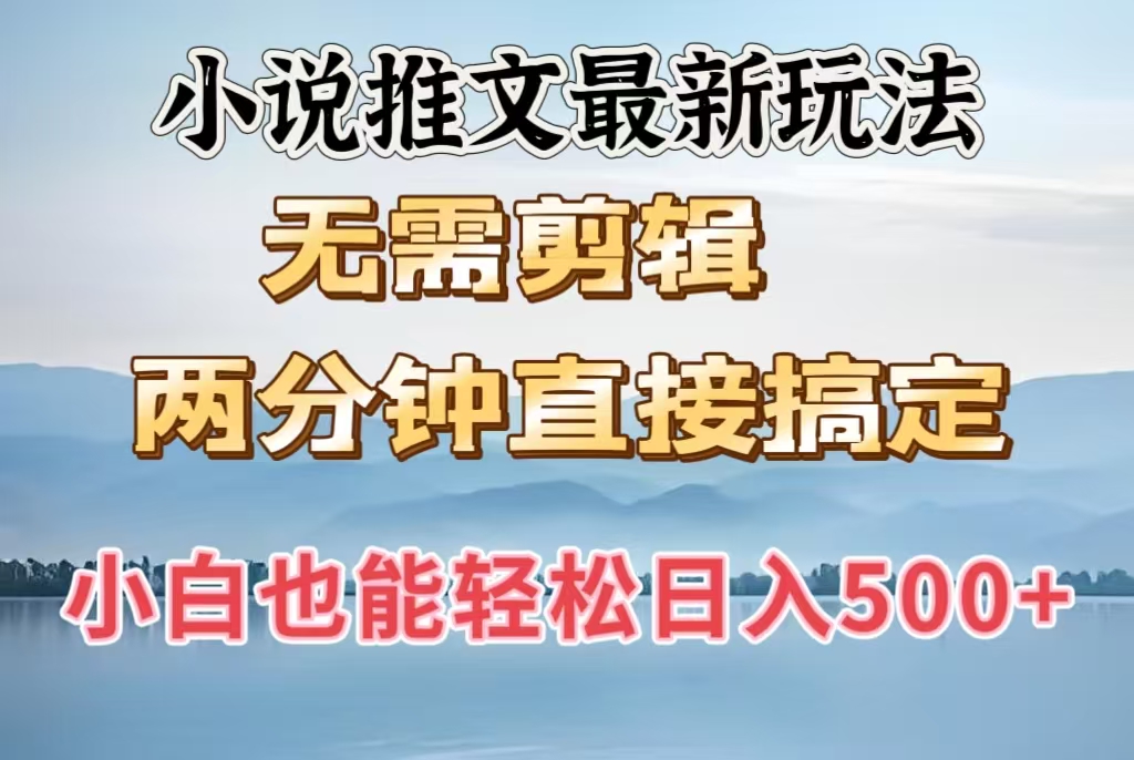 小说推文最新玩法，无需剪辑，两分钟直接搞定，小白也能轻松日入500＋-盈途副业网