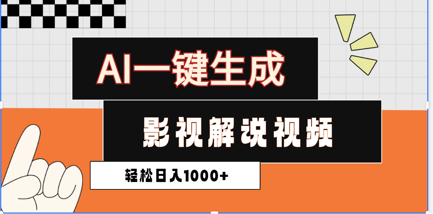 2025影视解说全新玩法，AI一键生成原创影视解说视频，日入1000+-盈途副业网