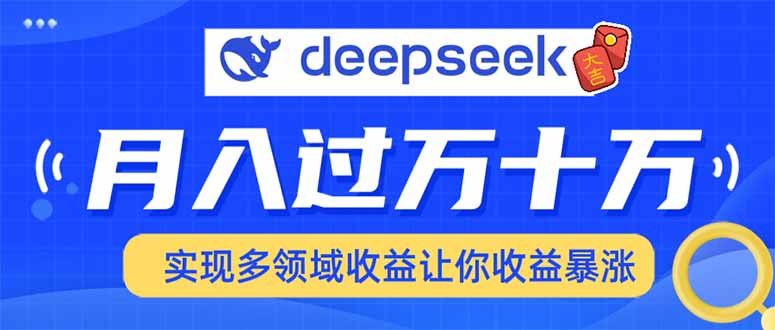 2025年最火项目DeepSeek玩法-盈途副业网