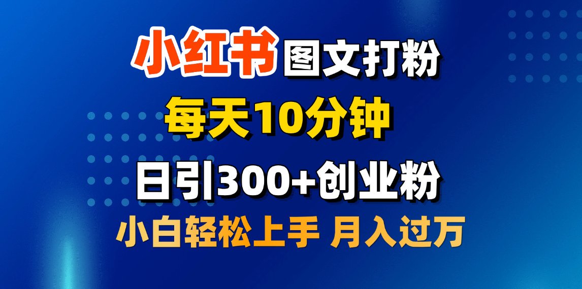 2月小红书图文打粉，每天10分钟，日引300+创业粉，小白轻松月入过万-盈途副业网