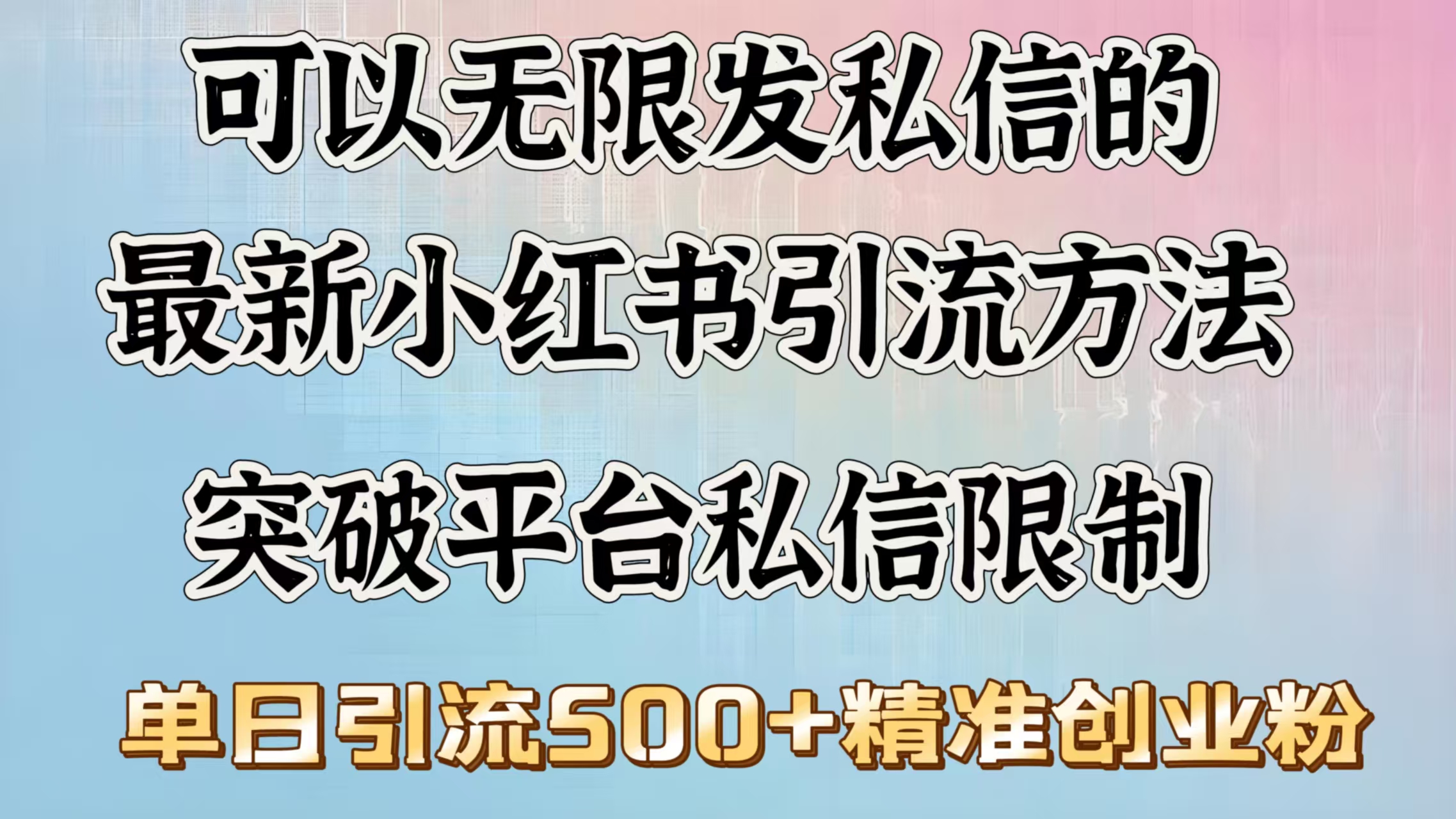 可以无限发私信的最新小红书引流方法，突破平台私信限制，单日引流500＋精准创业粉-盈途副业网