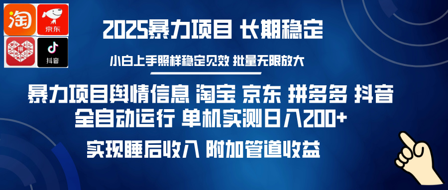 暴力项目舆情信息 淘宝 京东 拼多多 抖音全自动运行 单机实测日入200+ 实现睡后收入 附加管道收益-盈途副业网