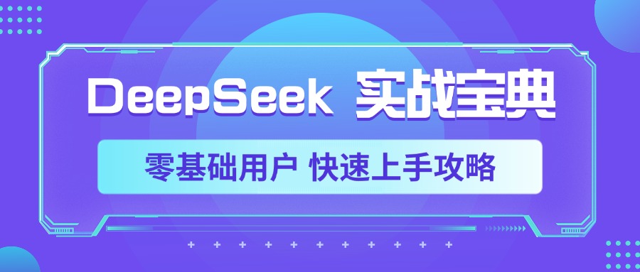 DeepSeek实战宝典，零基础用户 快速上手攻略-盈途副业网