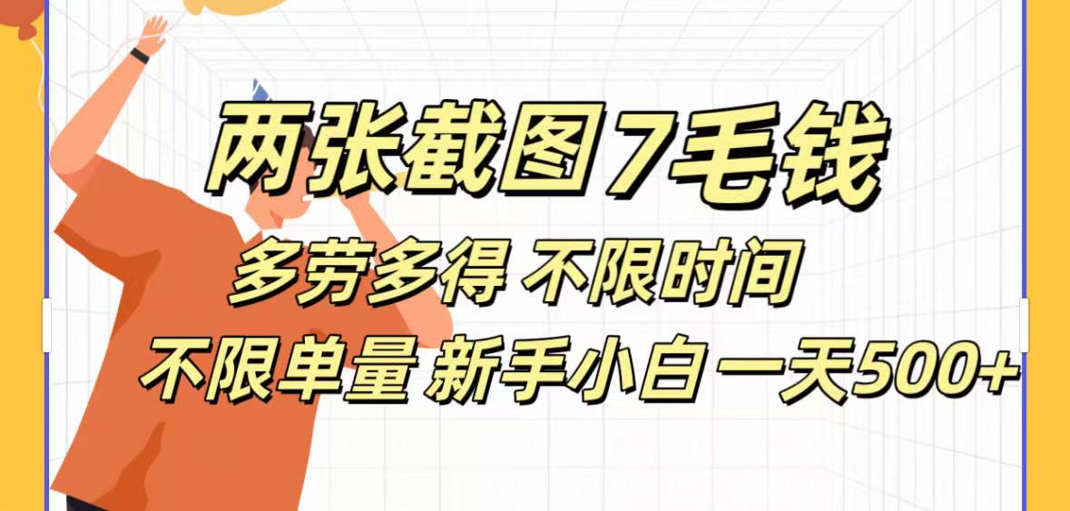 全新截图 一天500＋无脑截图，安卓苹果都可以做，一小时120，一天轻松500+-盈途副业网