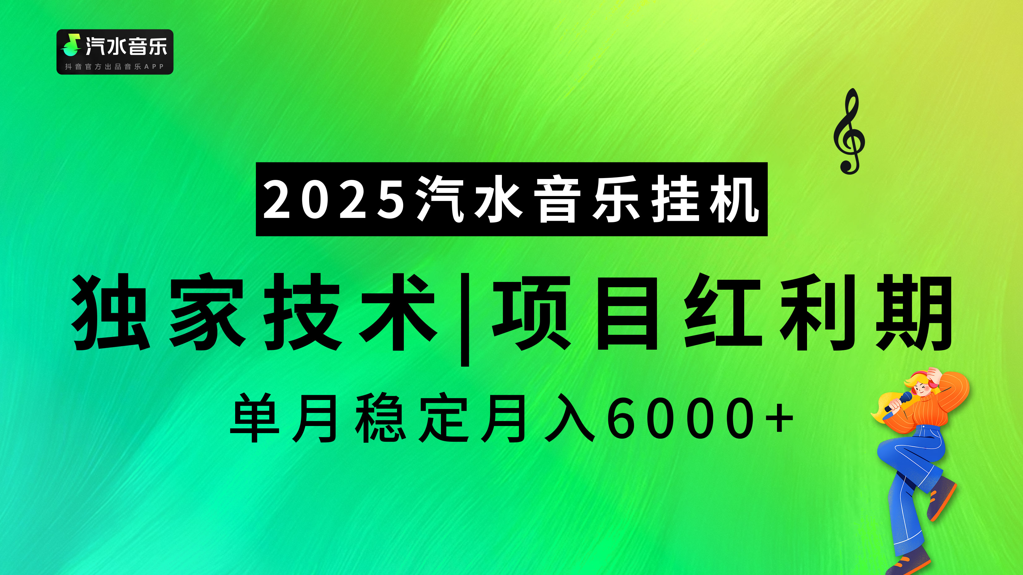 2025汽水音乐挂机，独家技术，项目红利期，稳定月入5000+-盈途副业网