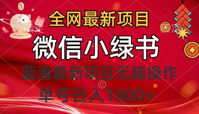 全网最新项目，微信小绿书，做第一批吃肉的人，一天十几分钟，无脑单号日入1000+-盈途副业网