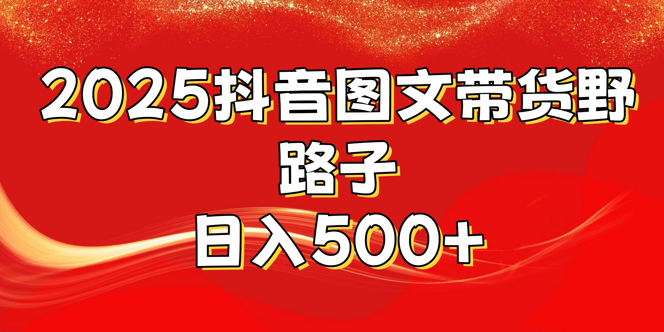 2025抖音图文带货野路子，暴力起号日入500+-盈途副业网