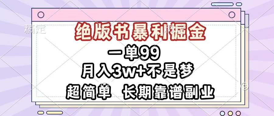 一单99，绝版书暴利掘金，超简单，月入3w+不是梦，长期靠谱副业-盈途副业网