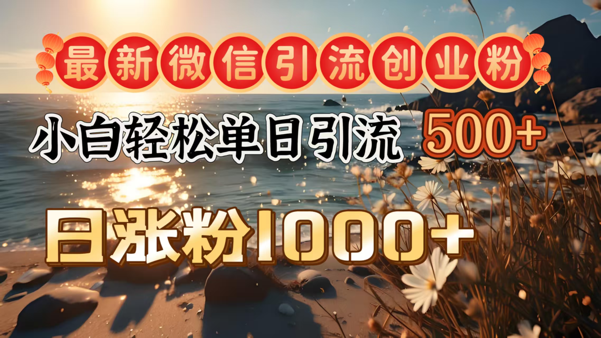 最新微信引流创业粉  ，小白单日轻松引流500＋，日涨粉1000＋-盈途副业网