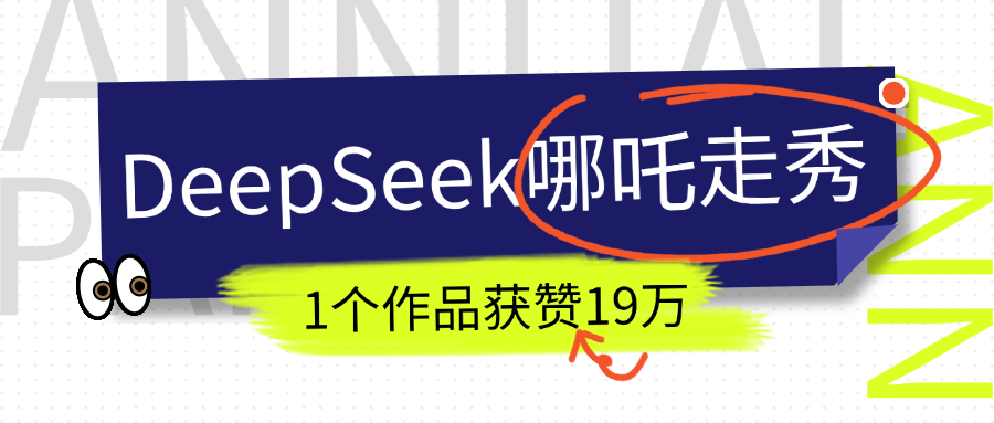 DeepSeek做抖音爆火的AI哪吒走秀视频，1个作品获赞19万+，我教你怎么做！-盈途副业网