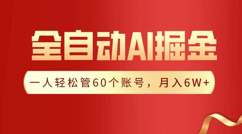 全自动AI掘金，月入6W＋-盈途副业网