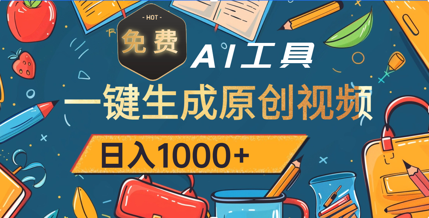 超强大的免费AI工具，一键生成原创视频，日入1000+-盈途副业网