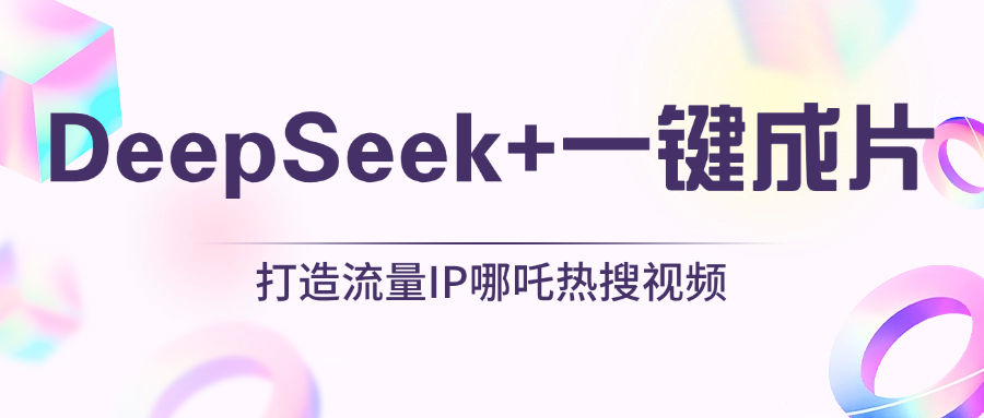 绝了，DeepSeek+一键成片，一分钟轻松打造AI热搜视频，结合流量IP哪吒，轻松日入500+-盈途副业网