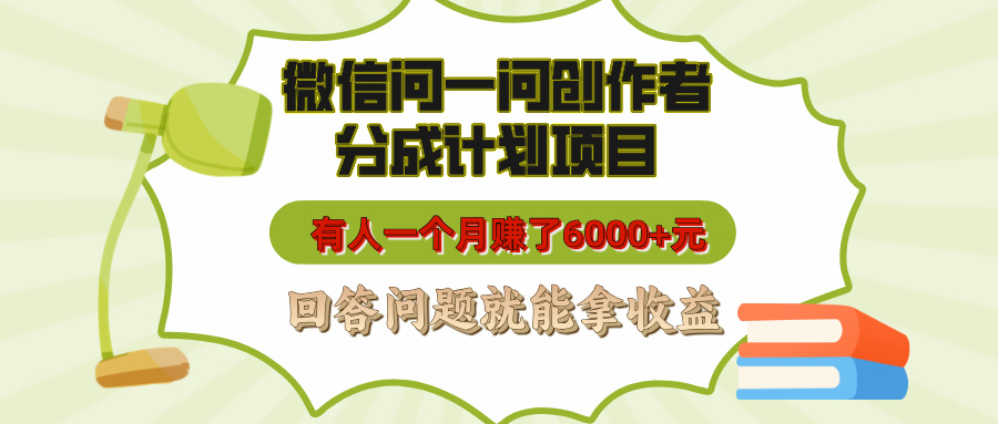 微信问一问创作者分成计划项目，有人一个月赚了6000+元，回答问题就能拿收益-盈途副业网