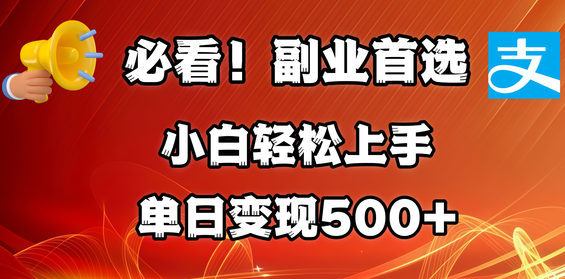 必看！副业首选！小白轻松上手。每天花1小时的时间批量搬运，单日变现500+，可矩阵放大-盈途副业网