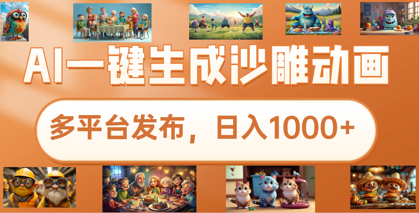 沙雕动画新玩法，AI一键生成原创视频，条条爆流，日入1000+，多重变现方式-盈途副业网